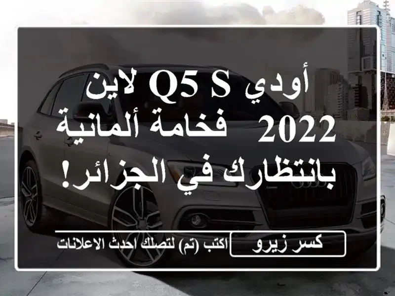 أودي Q5 S لاين 2022 - فخامة ألمانية بانتظارك في الجزائر!