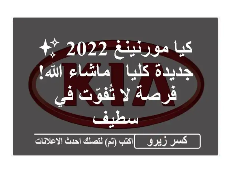 كيا مورنينغ 2022 ✨ جديدة كليا - ماشاء الله! - فرصة...