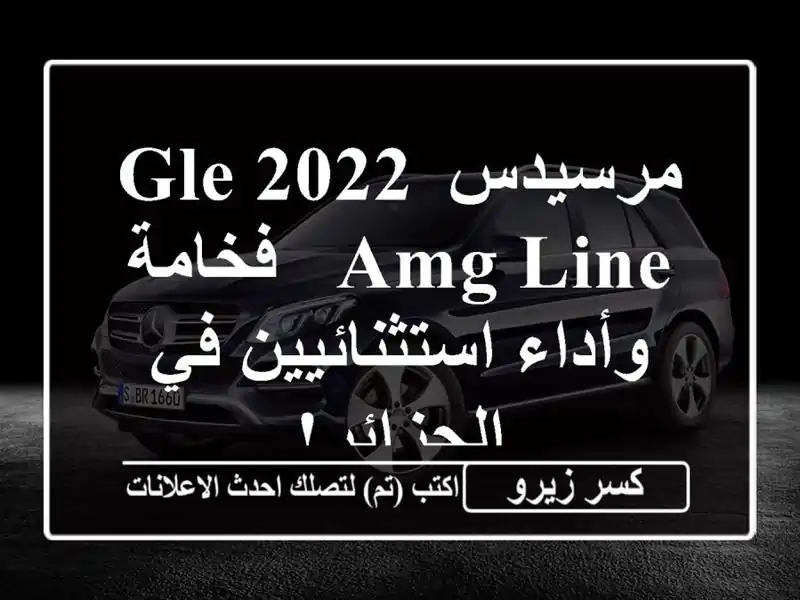 مرسيدس GLE 2022 AMG Line - فخامة وأداء استثنائيين في الجزائر!