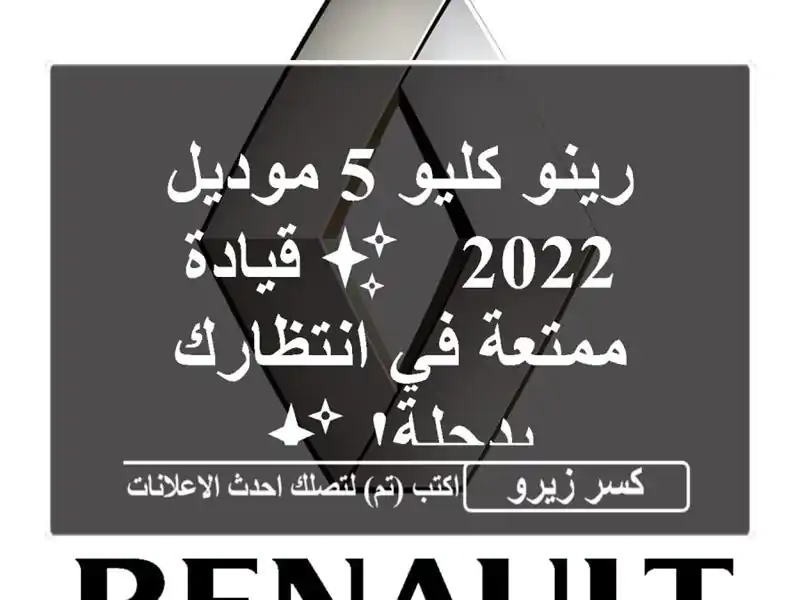 رينو كليو 5 موديل 2022 - ✨ قيادة ممتعة في انتظارك بدجلة! ✨