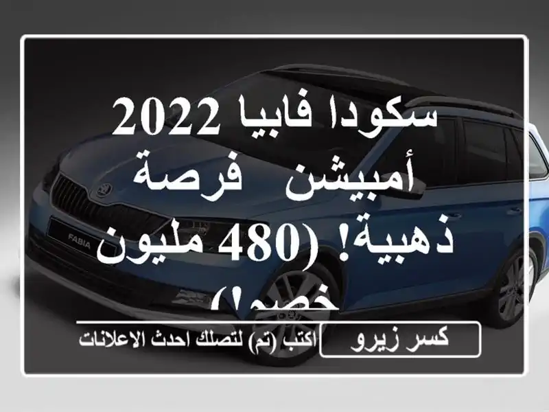 سكودا فابيا 2022 أمبيشن - فرصة ذهبية! (480 مليون خصم!)