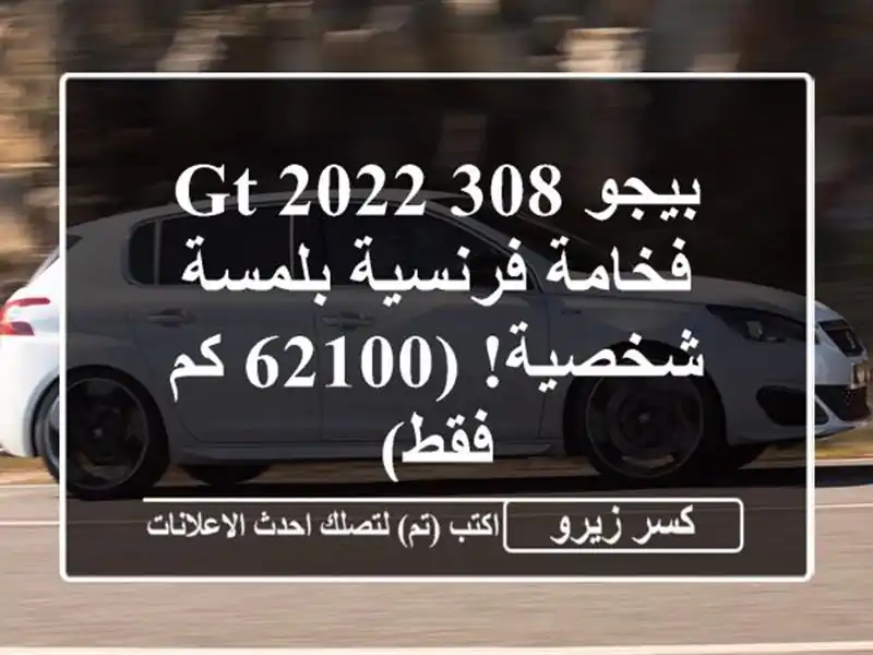 بيجو 308 GT 2022 -  فخامة فرنسية بلمسة شخصية! (62100 كم فقط)