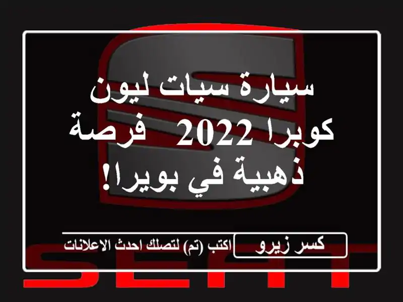 سيارة سيات ليون كوبرا 2022 - فرصة ذهبية في بويرا!