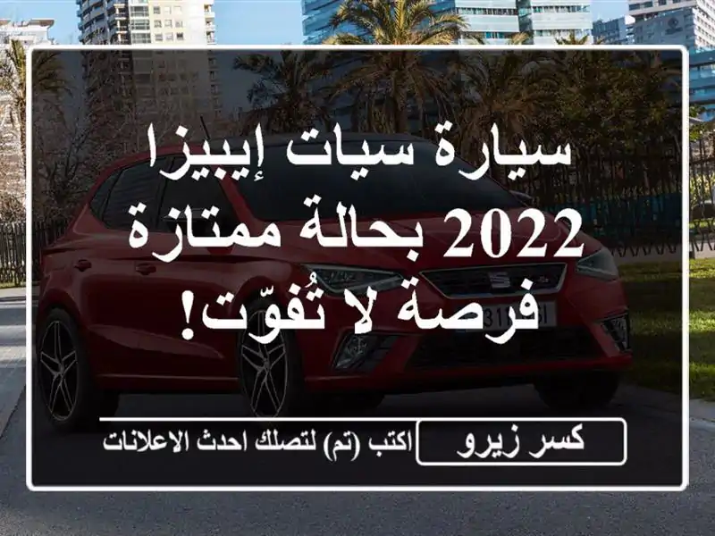 سيارة سيات إيبيزا 2022 بحالة ممتازة - فرصة لا تُفوّت!