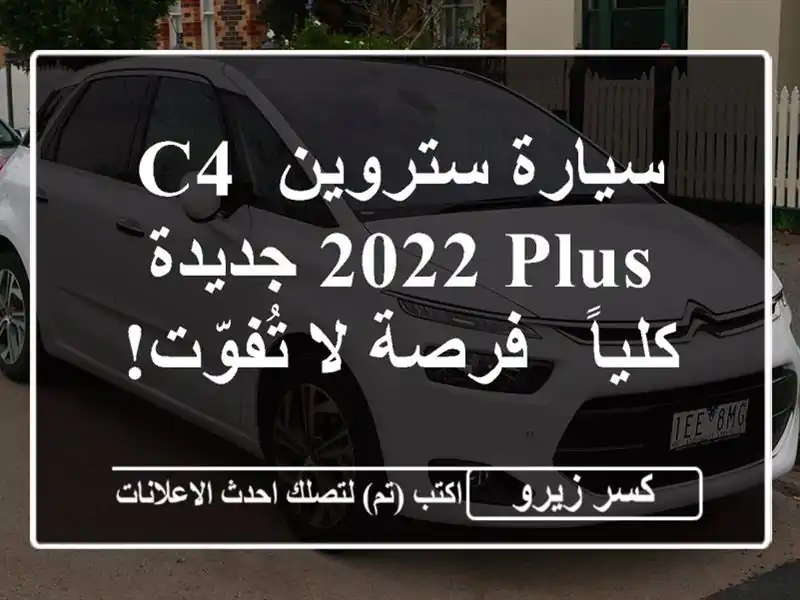 سيارة ستروين C4 2022 Plus جديدة كلياً - فرصة لا تُفوّت!
