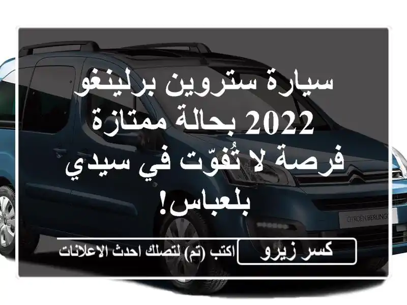 سيارة ستروين برلينغو 2022 بحالة ممتازة - فرصة لا...