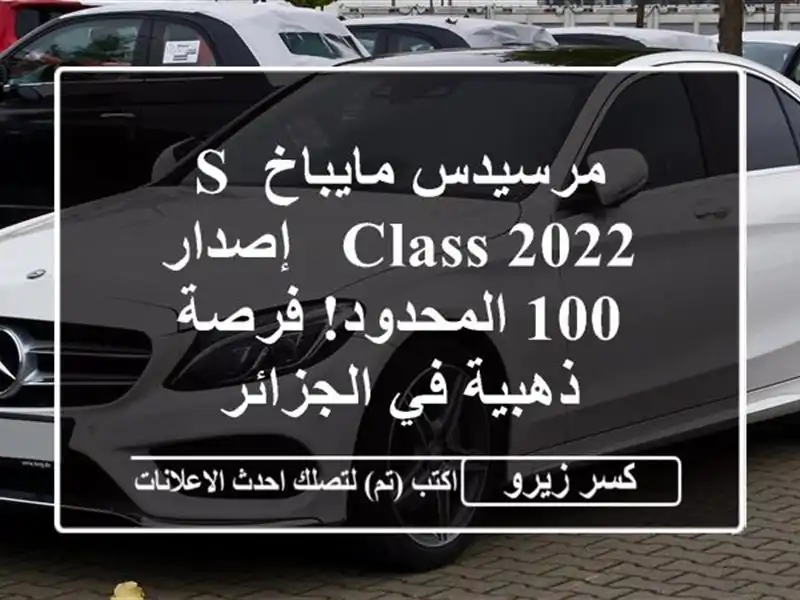 مرسيدس مايباخ S-Class 2022 - إصدار 100 المحدود! فرصة ذهبية...