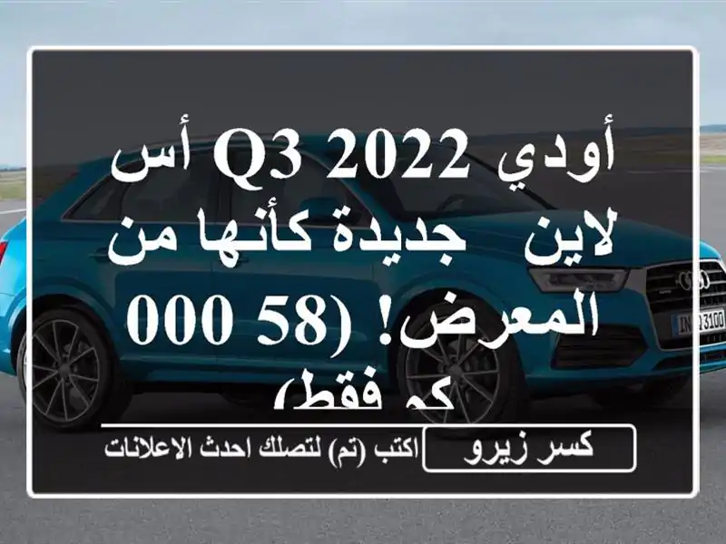 أودي Q3 2022 أس لاين - جديدة كأنها من المعرض! (58,000 كم فقط)