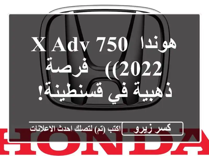 هوندا X-ADV 750 (2022) -  فرصة ذهبية في قسنطينة!