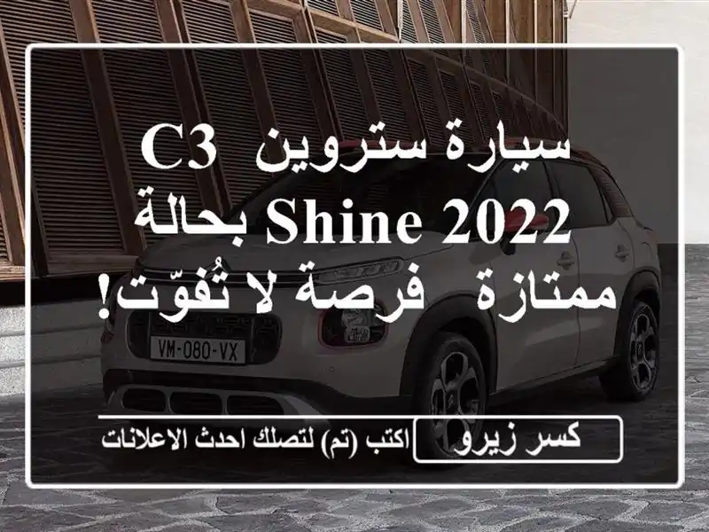 سيارة ستروين C3 Shine 2022 بحالة ممتازة - فرصة لا تُفوّت!
