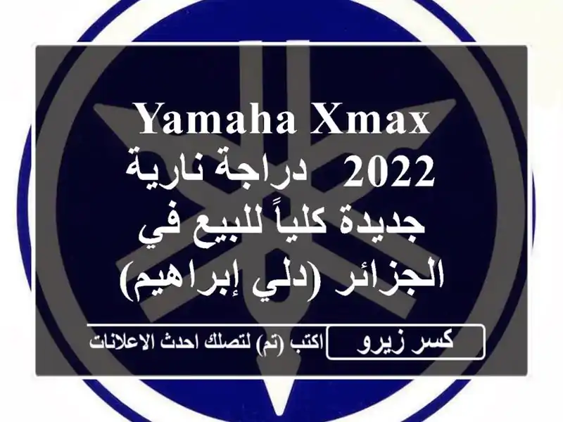 Yamaha XMAX 2022 - دراجة نارية جديدة كلياً للبيع في الجزائر (دلي إبراهيم)