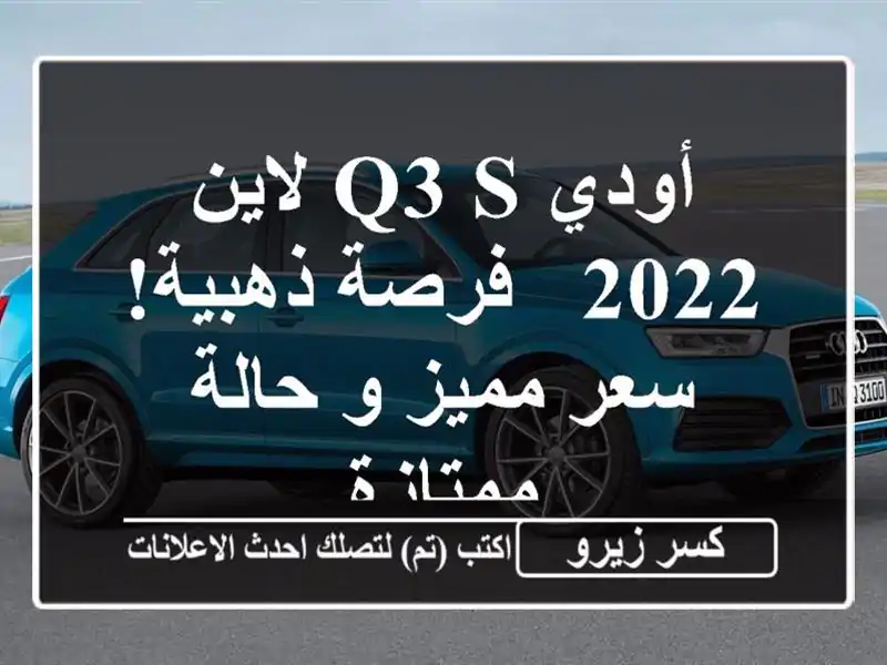 أودي Q3 S لاين 2022 -  فرصة ذهبية!  سعر مميز و حالة ممتازة