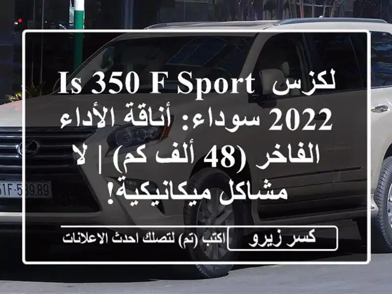 لكزس IS 350 F Sport 2022 سوداء: أناقة الأداء الفاخر (48 ألف كم)...