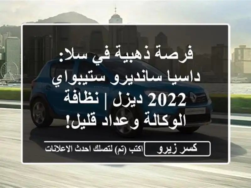 فرصة ذهبية في سلا: داسيا سانديرو ستيبواي 2022 ديزل...