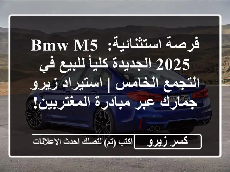 فرصة استثنائية: BMW M5 2025 الجديدة كلياً للبيع في...