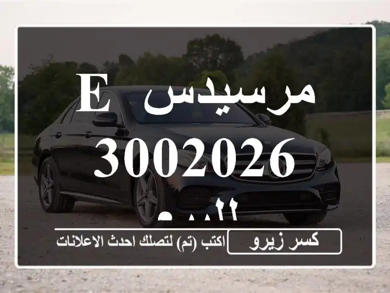 مرسيدس E 3002026 للبيع