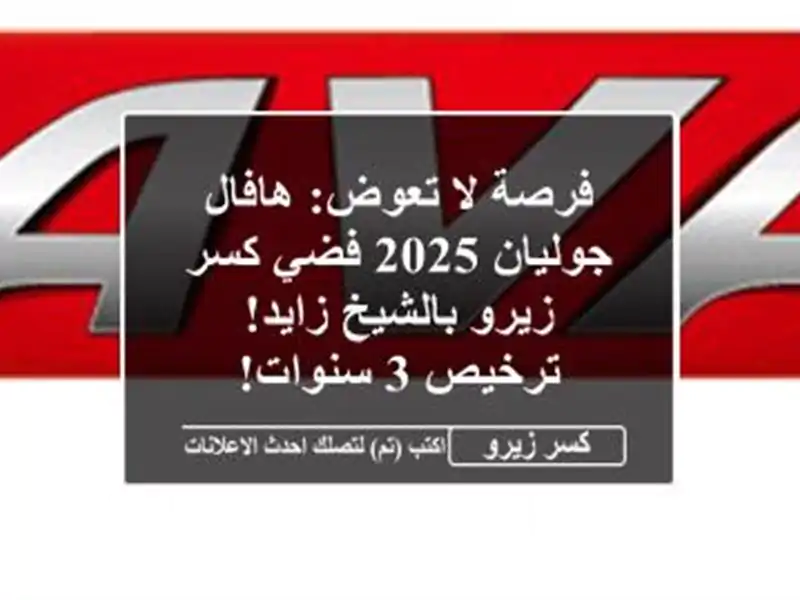 فرصة لا تعوض: هافال جوليان 2025 فضي كسر زيرو بالشيخ...