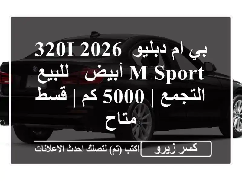 بي ام دبليو 320i 2026 M Sport أبيض - للبيع التجمع | 5000 كم |...