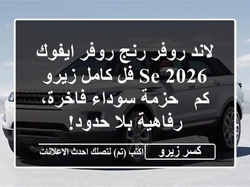 لاند روفر رنج روفر ايفوك 2026 SE فل كامل زيرو كم -...