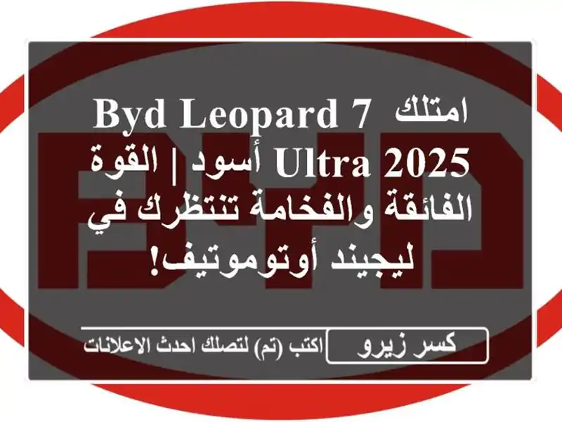 امتلك BYD Leopard 7 Ultra 2025 أسود | القوة الفائقة...