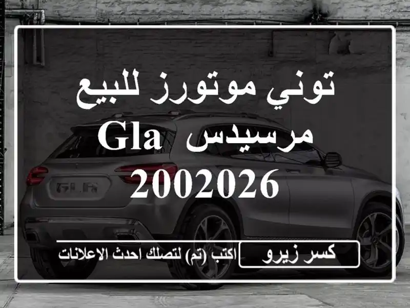 توني موتورز للبيع مرسيدس GLA 2002026