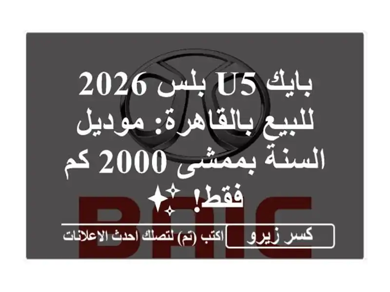 بايك U5 بلس 2026 للبيع بالقاهرة: موديل السنة بممشى 2000...