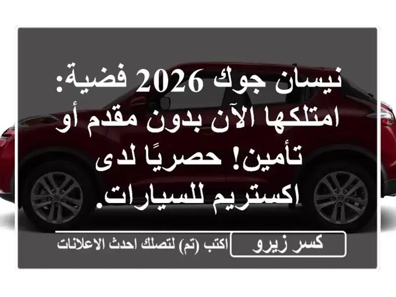 نيسان جوك 2026 فضية: امتلكها الآن بدون مقدم أو...