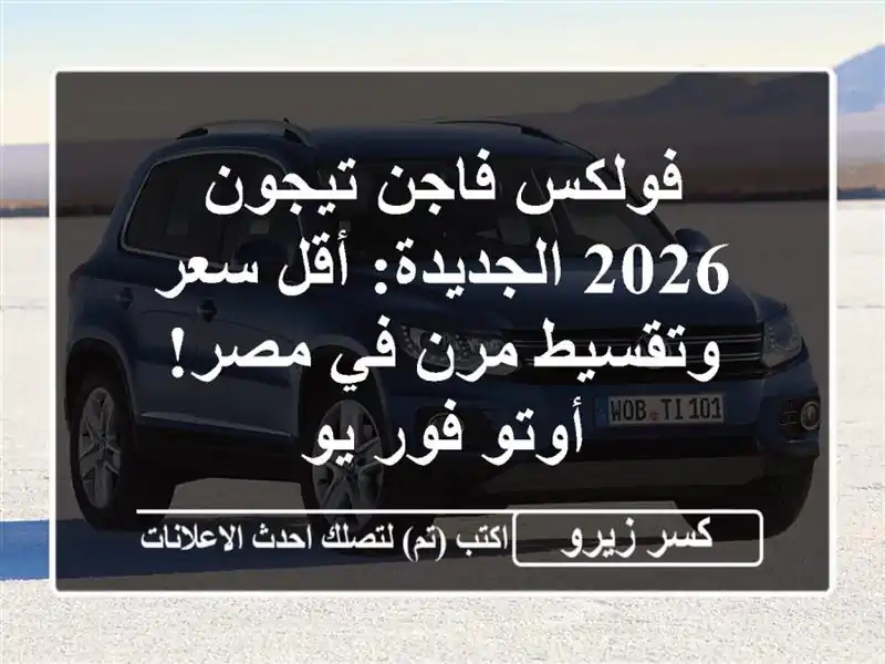 فولكس فاجن تيجون 2026 الجديدة: أقل سعر وتقسيط مرن في...
