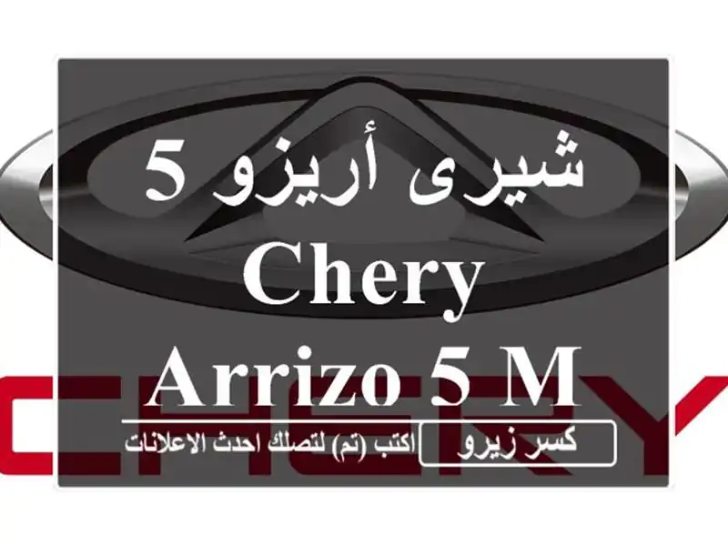 شيرى أريزو 5  Chery Arrizo 5 Manual