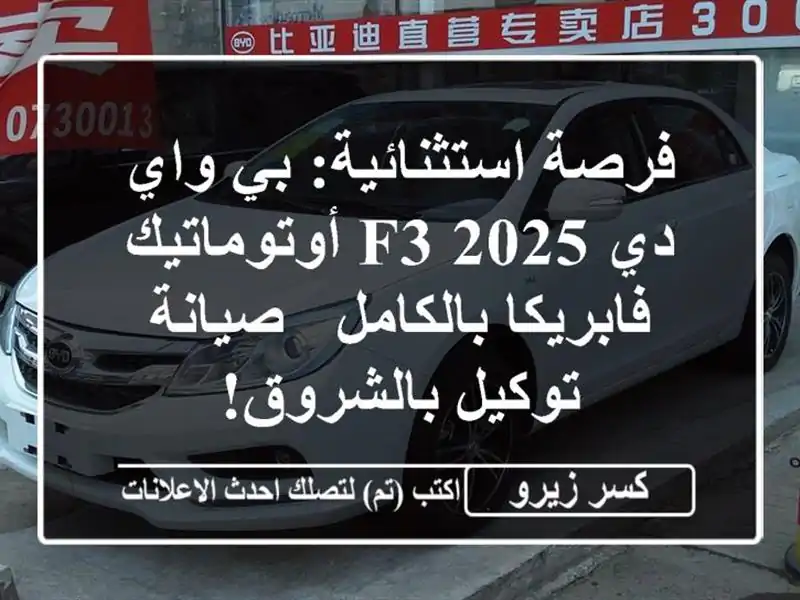 فرصة استثنائية: بي واي دي F3 2025 أوتوماتيك -...