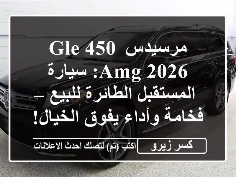 مرسيدس GLE 450 AMG 2026: سيارة المستقبل الطائرة للبيع –...