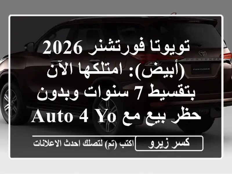 تويوتا فورتشنر 2026 (أبيض): امتلكها الآن بتقسيط 7...