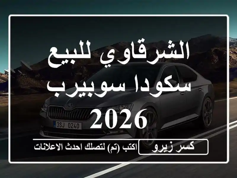 الشرقاوي للبيع سكودا سوبيرب 2026