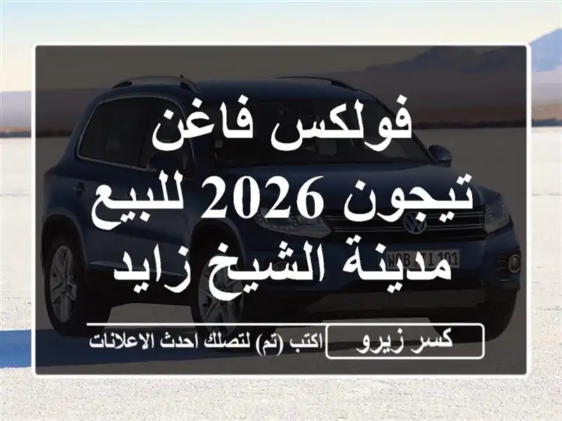 فولكس فاغن تيجون 2026 للبيع مدينة الشيخ زايد