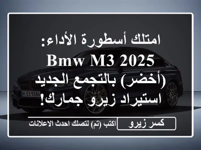 امتلك أسطورة الأداء: BMW M3 2025 (أخضر) بالتجمع الجديد...