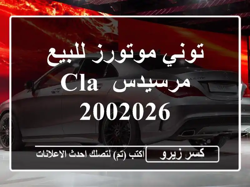 توني موتورز للبيع مرسيدس CLA 2002026