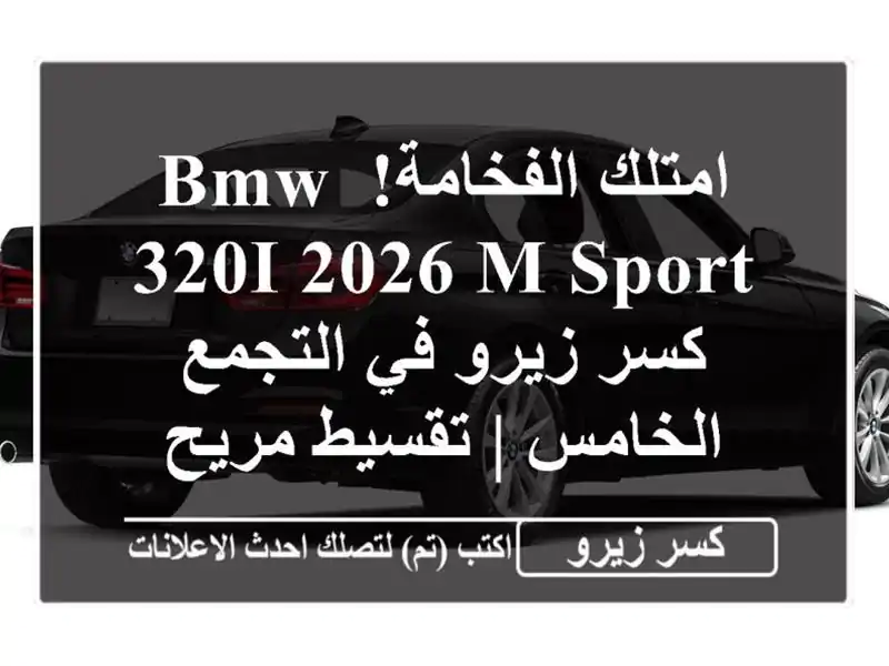 امتلك الفخامة! BMW 320i 2026 M Sport كسر زيرو في التجمع الخامس...