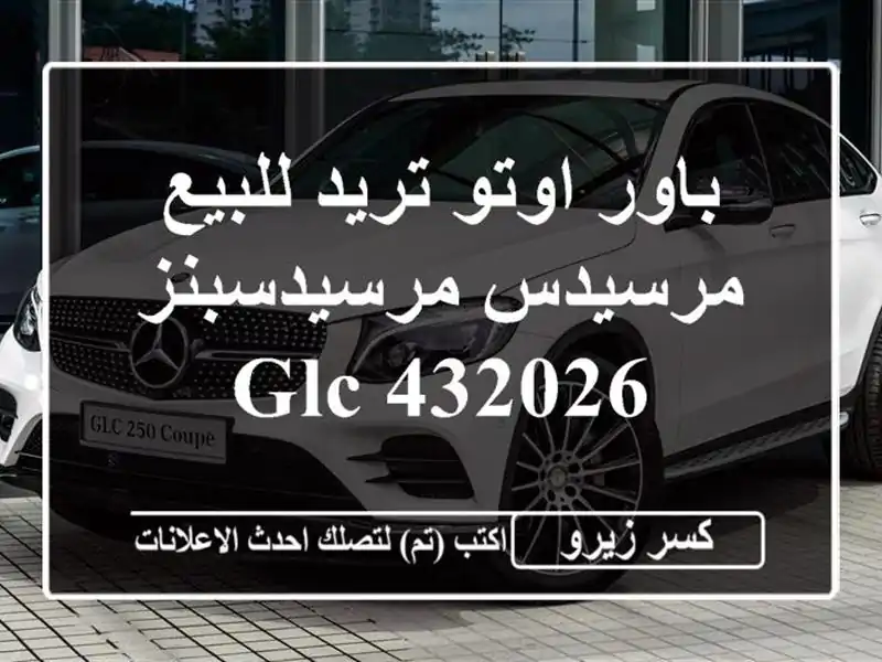 باور اوتو تريد للبيع مرسيدس مرسيدسبنز GLC 432026