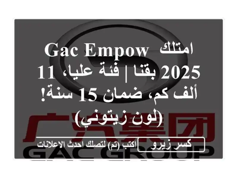 امتلك GAC Empow 2025 بقنا | فئة عليا، 11 ألف كم، ضمان 15 سنة!...