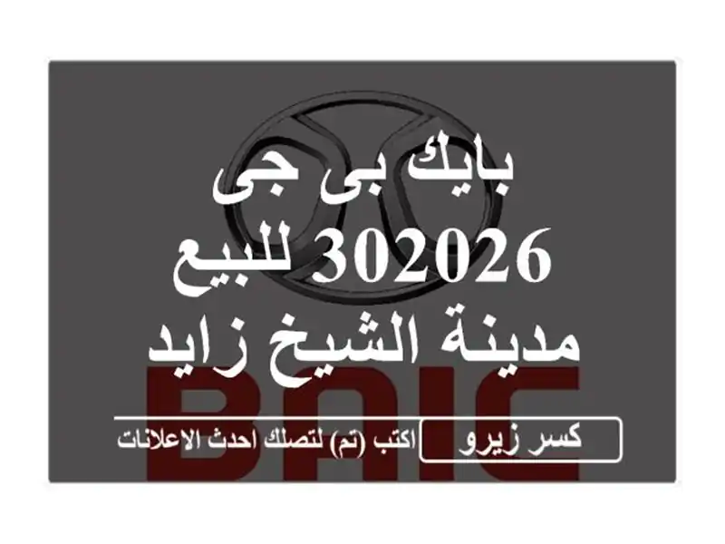 بايك بى جى 302026 للبيع مدينة الشيخ زايد