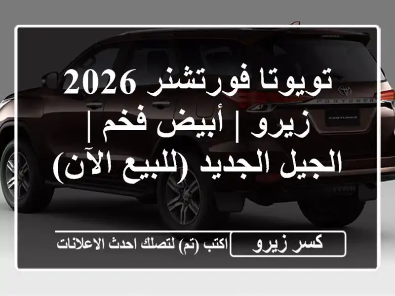 تويوتا فورتشنر 2026 زيرو | أبيض فخم | الجيل الجديد...