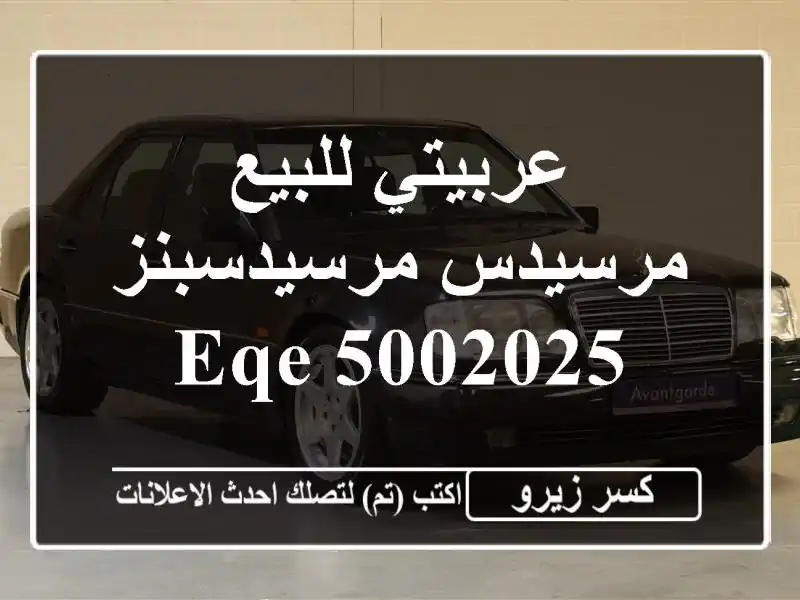 عربيتي للبيع مرسيدس مرسيدسبنز EQE 5002025