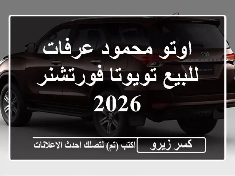 اوتو محمود عرفات للبيع تويوتا فورتشنر 2026