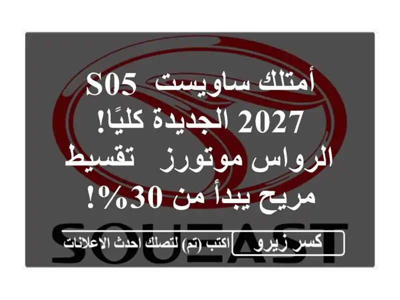 أمتلك ساويست S05 2027 الجديدة كليًا! الرواس موتورز -...
