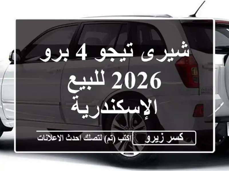 شيرى تيجو 4 برو 2026 للبيع الإسكندرية