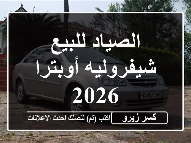 الصياد للبيع شيفروليه أوبترا 2026