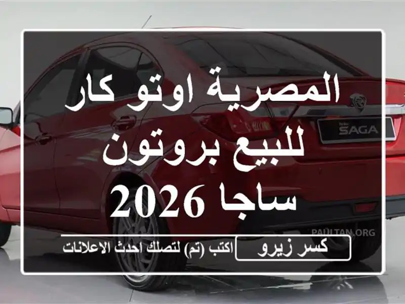 المصرية اوتو كار للبيع بروتون ساجا 2026