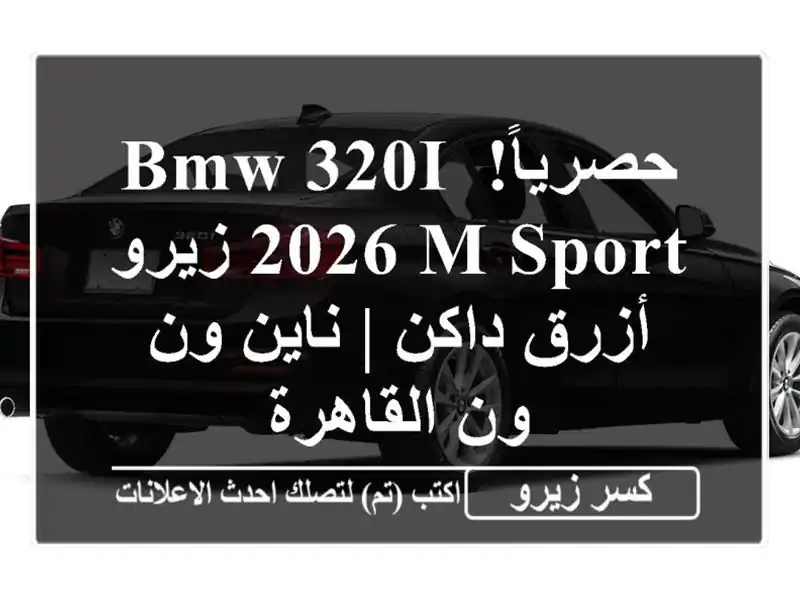 حصرياً! BMW 320i 2026 M Sport زيرو - أزرق داكن | ناين ون ون القاهرة
