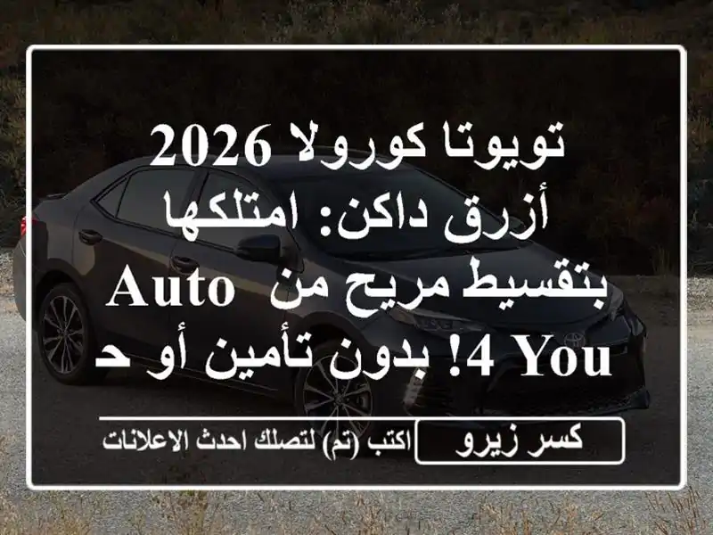 تويوتا كورولا 2026 أزرق داكن: امتلكها بتقسيط مريح من AUTO...