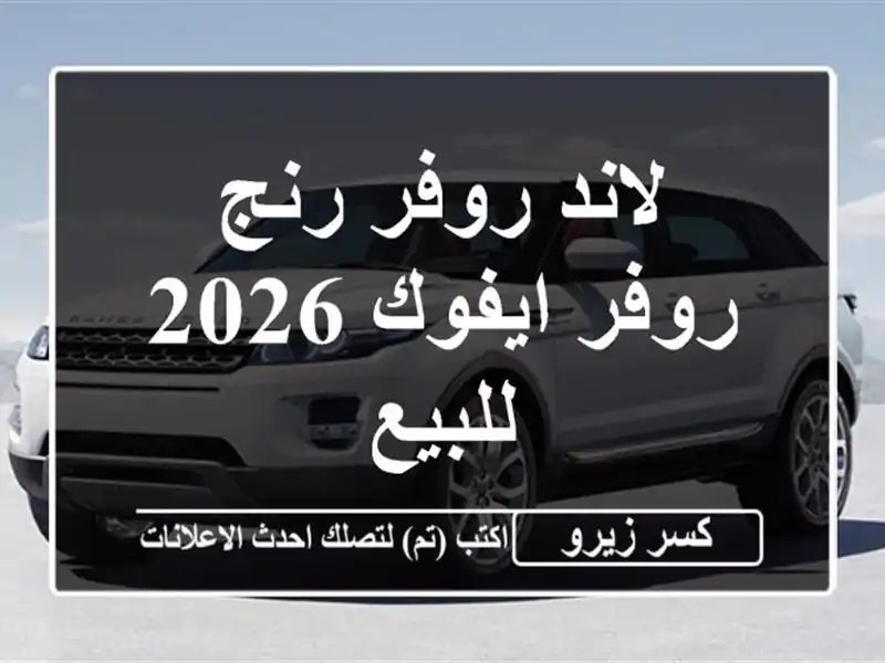 لاند روفر رنج روفر ايفوك 2026 للبيع